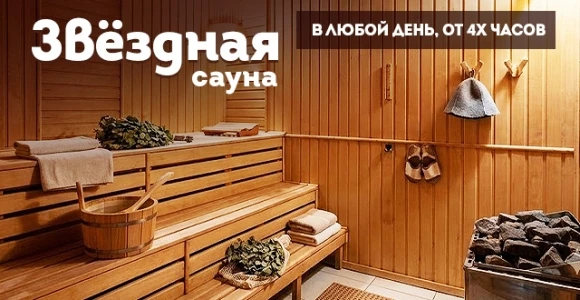 Скидка 50% на аренду сауны "Звездная" с джакузи и бассейном: https://pokuponcho.ru/deal...