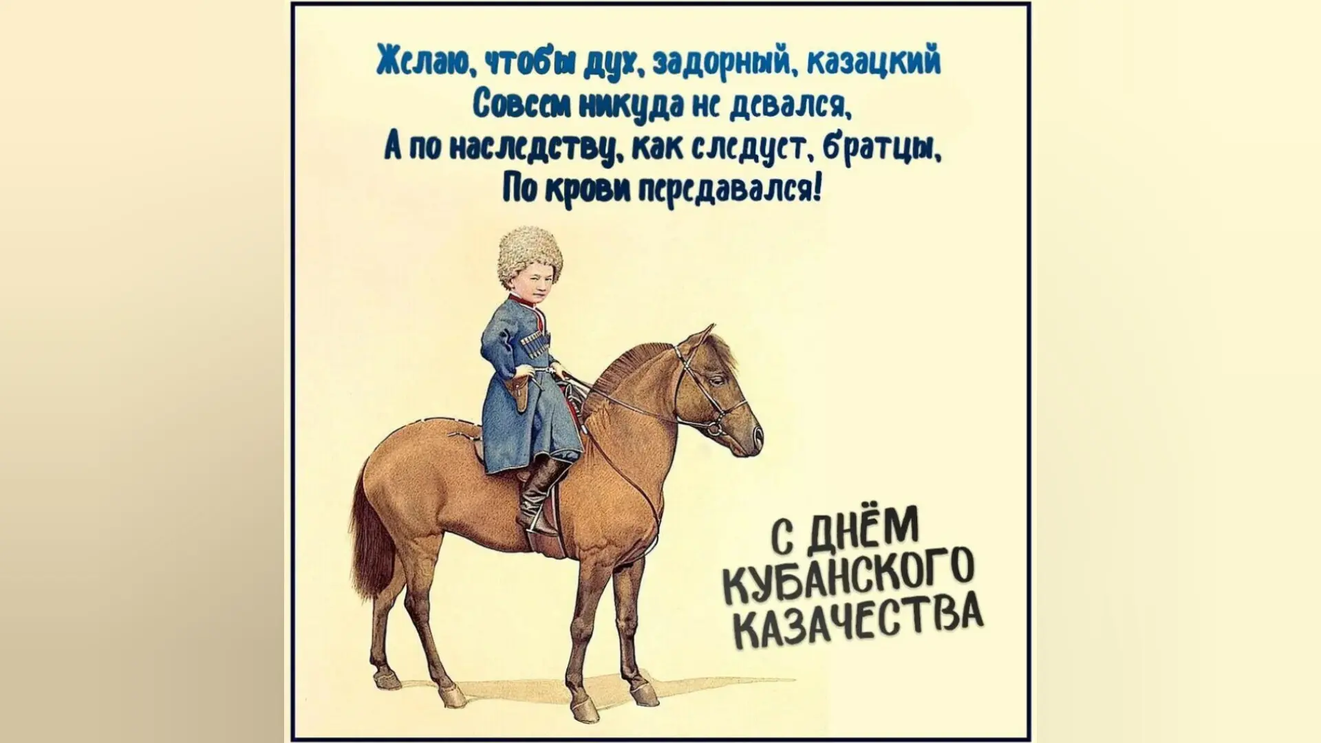 День Кубанского казачества .
