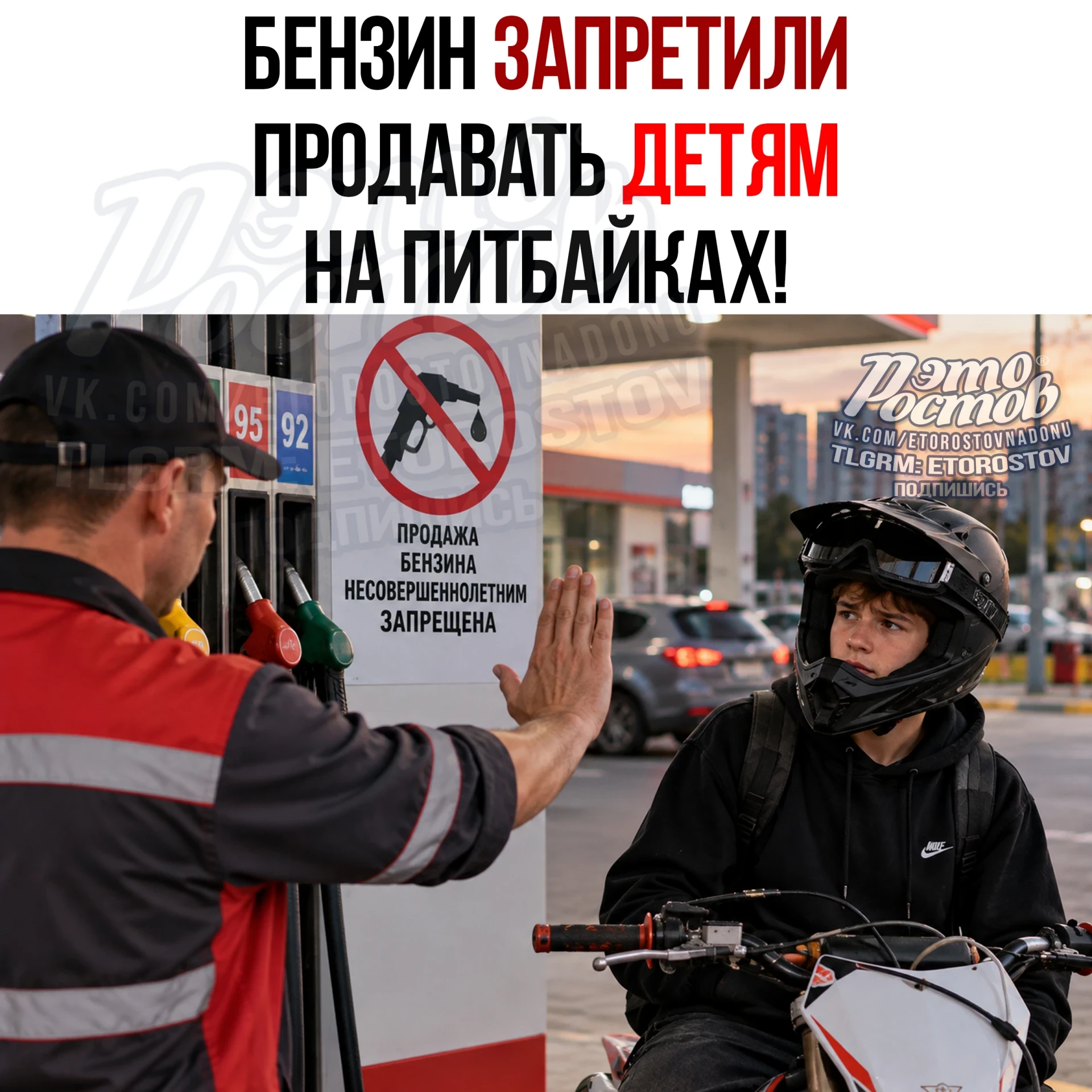 В Ростовской области с 1 марта 2027 года детям запретят покупать бензин на заправках. И...