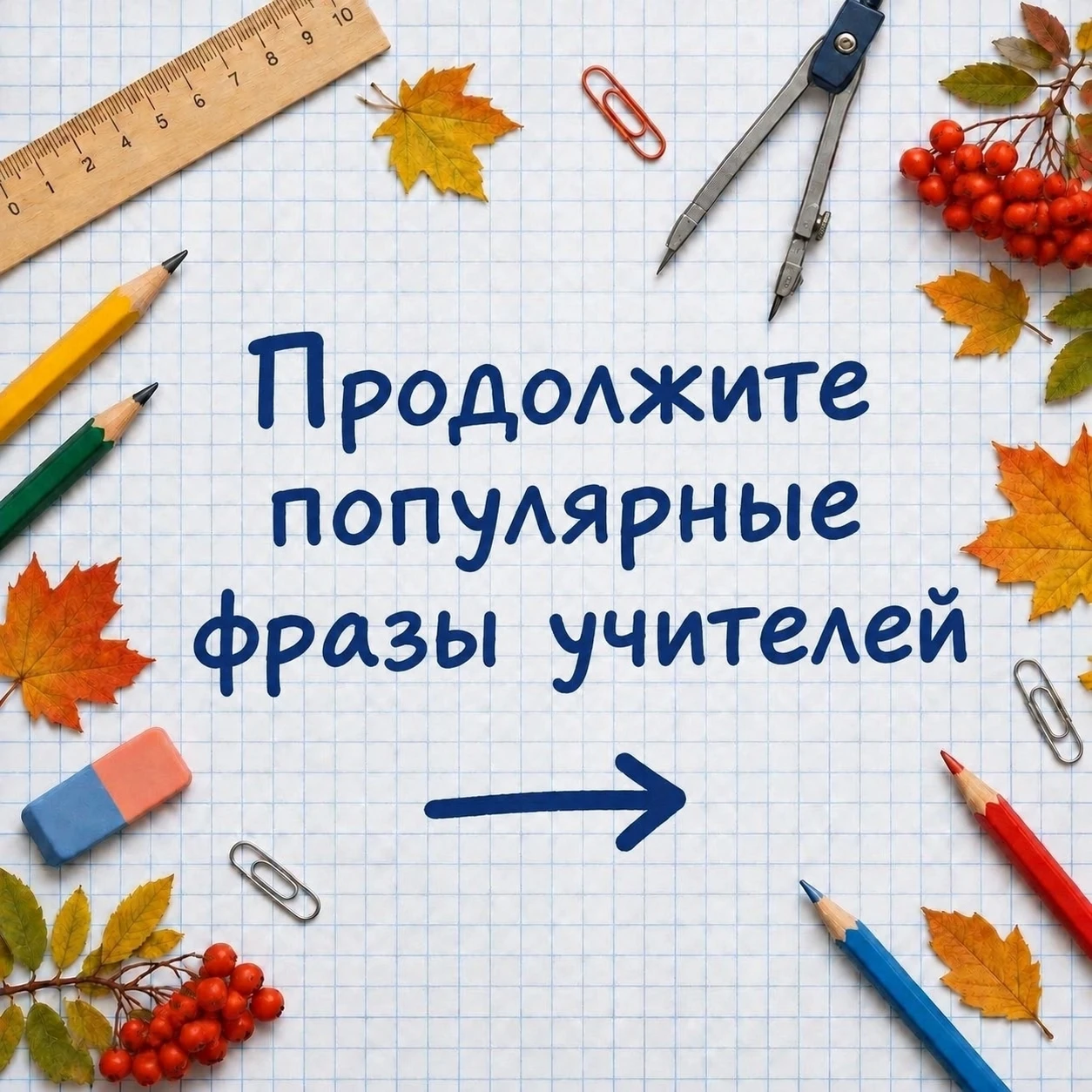 🗣️ Фразы, которые навсегда в памяти каждого ученика