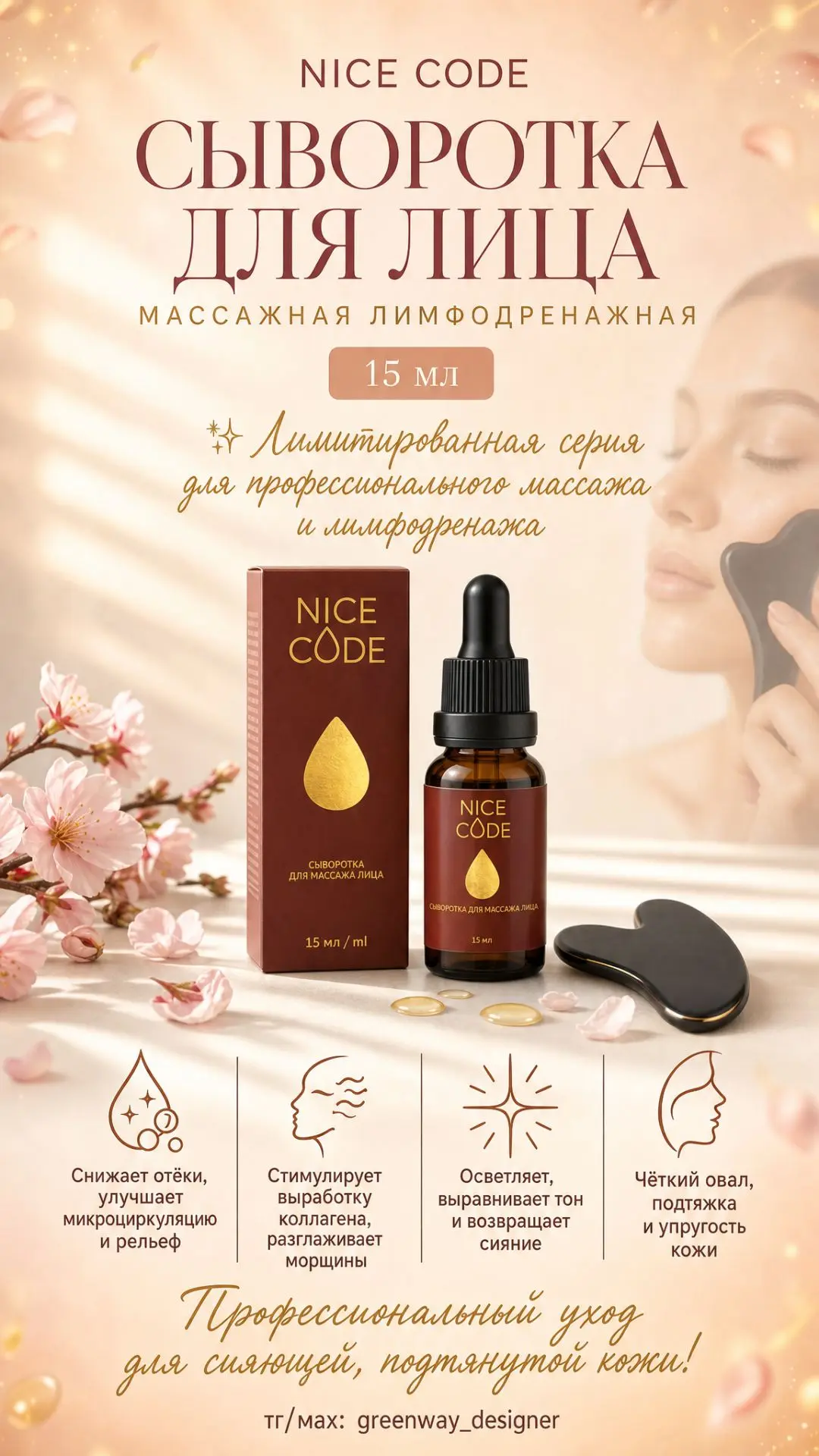 💆‍♀️ NICE CODE Сыворотка для массажа лица, 15 мл