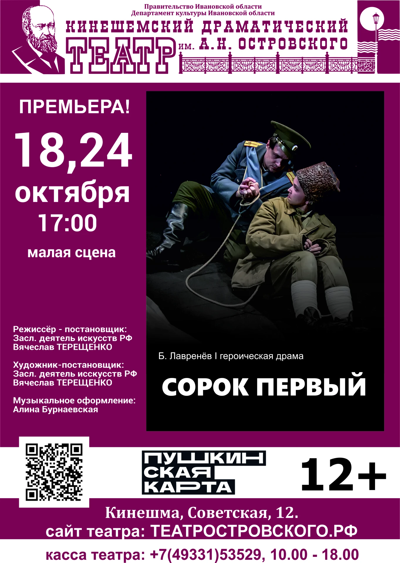 Любовь или Ненависть? «Сорок первый» — премьера на Малой сцене! ️🔴⚪️❤️