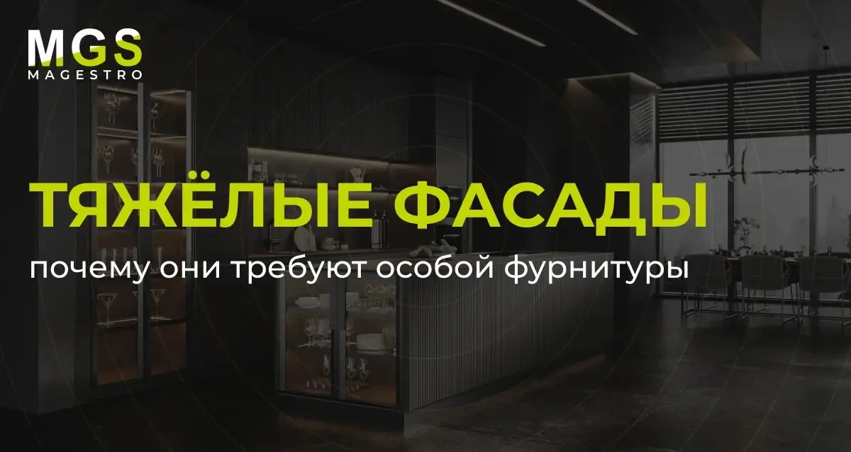 Почему тяжёлые фасады требуют особой фурнитуры?