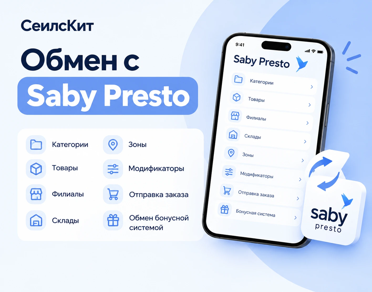 🚀 Обмен с Saby Presto