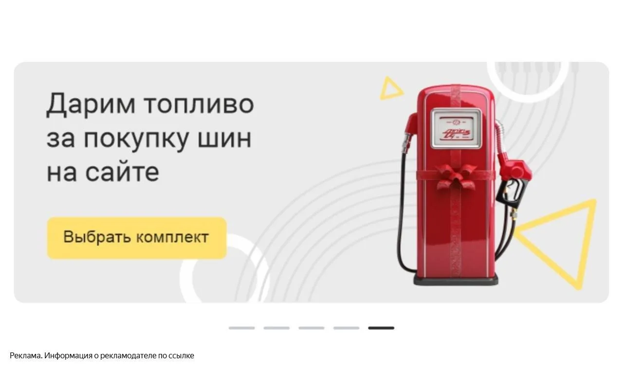 Топливо в подарок за покупку шин на сайте 👇