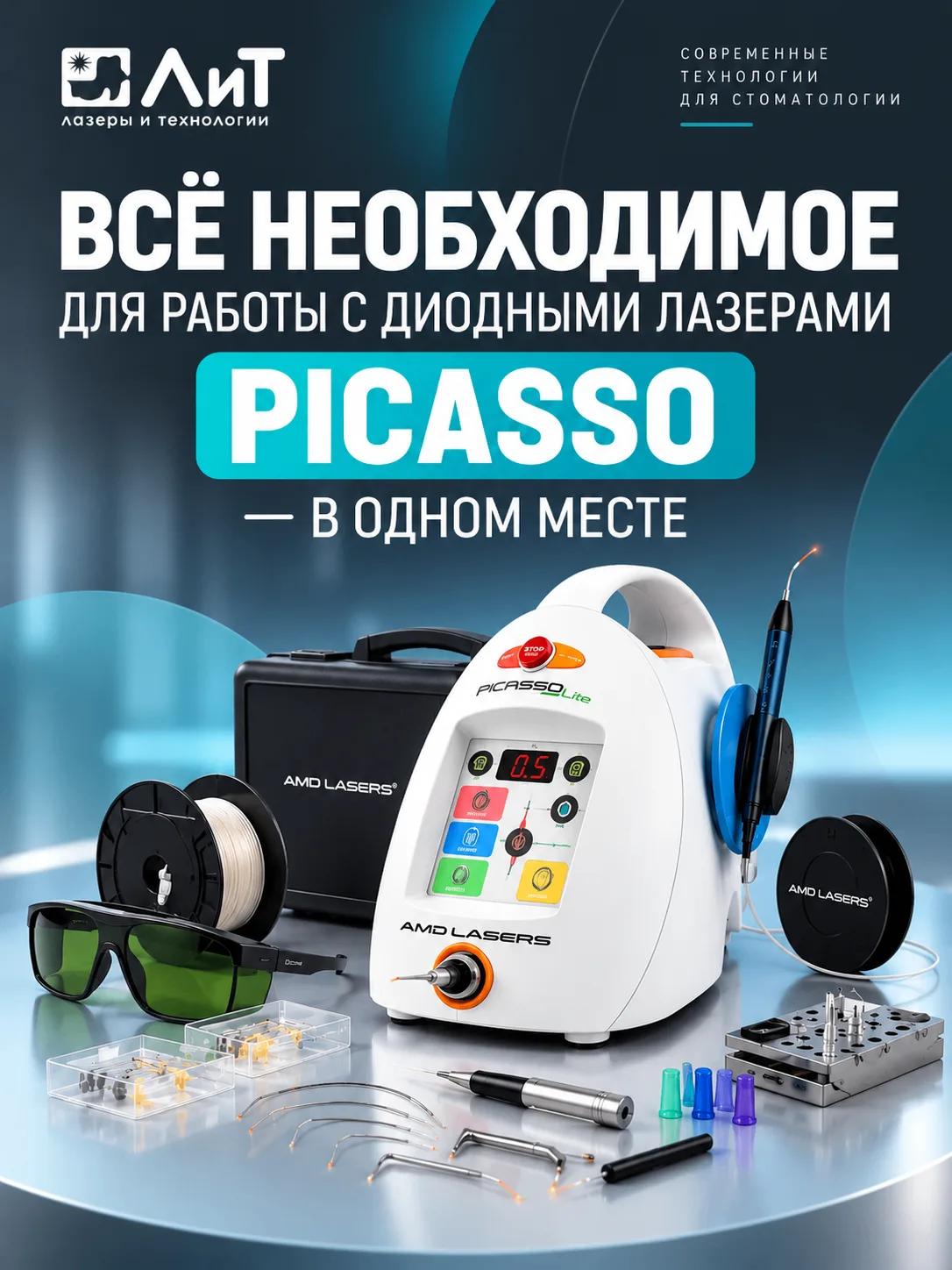 🦷 Всё необходимое для работы с диодными лазерами PICASSO — в одном месте