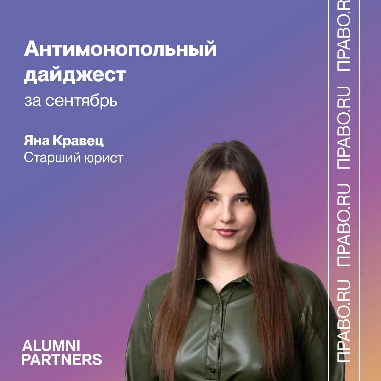 Антимонопольный дайджест за сентябрь. Комментарий Яны Кравец для Право.ru
