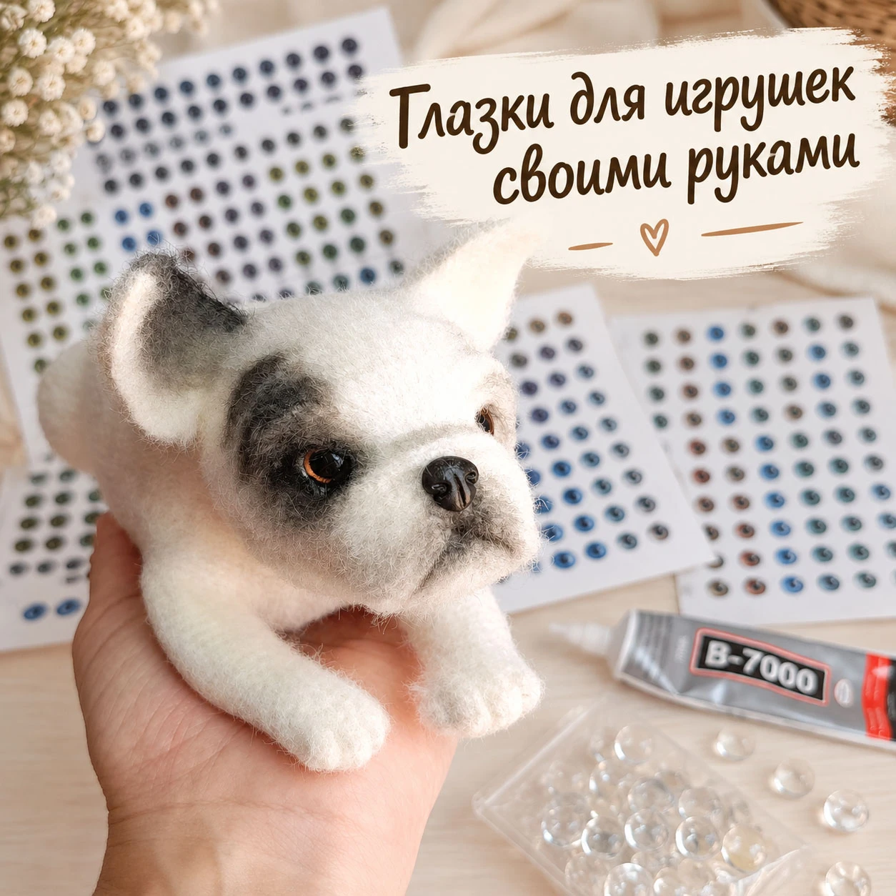 👀 Вы часто спрашиваете, где я беру глазки для своих игрушек. А я делаю их сама! ❤