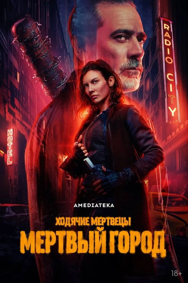 Ходячие мертвецы: Мертвый город (3 сезон) 1-2 серия