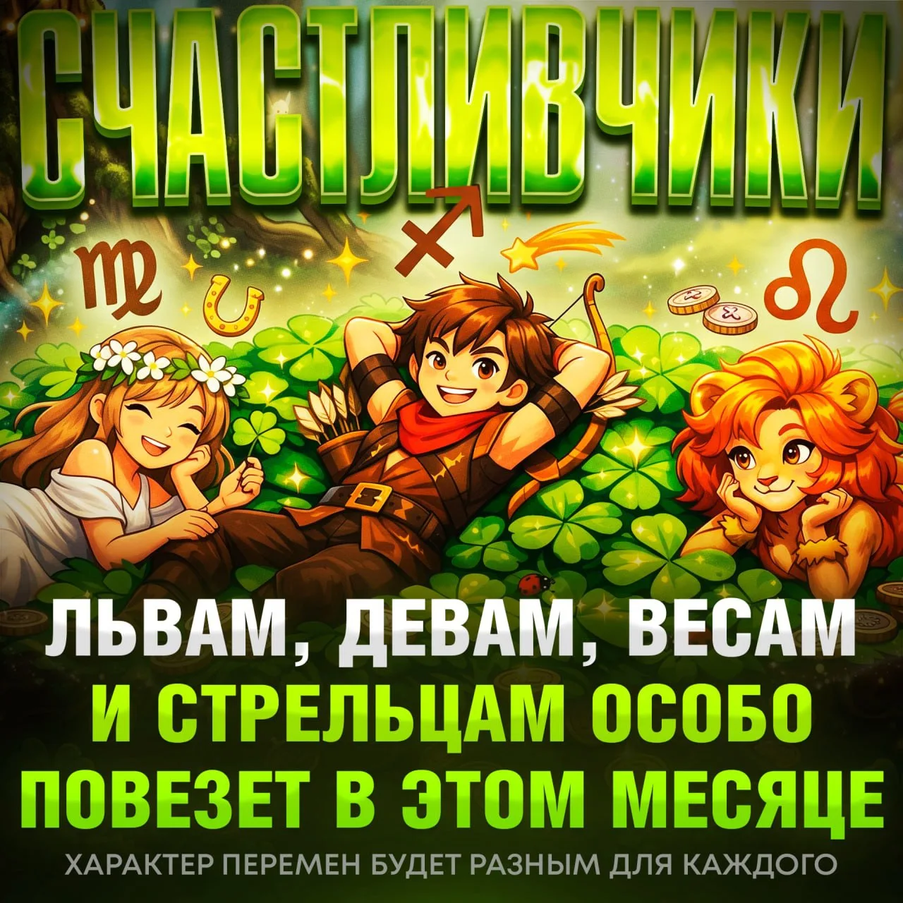 Девы, стрельцы, львы — ГЛАВНЫЕ ВЕЗУНЧИКИ этого месяца 🪄
