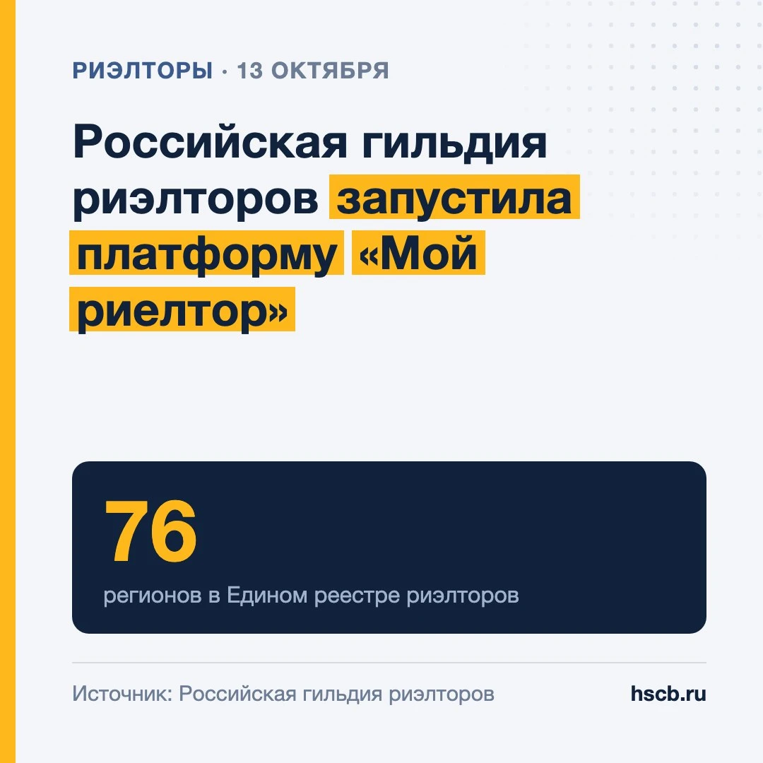 📄 Российская гильдия риэлторов запустила платформу «Мой риелтор»