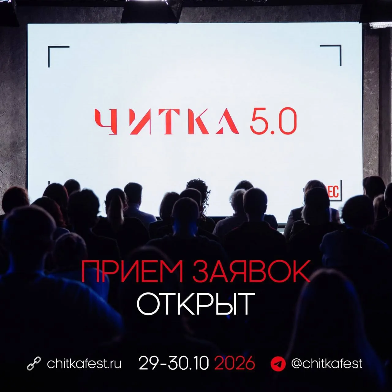 «Читка 5.0»: открыт приём заявок
