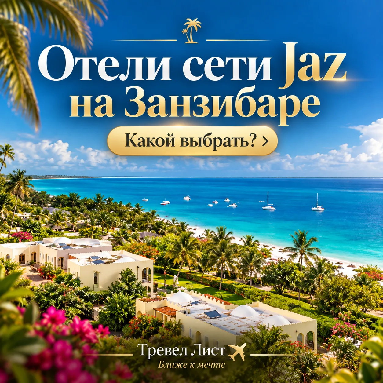Международная сеть отелей Jaz на Занзибаре продолжает расти!
