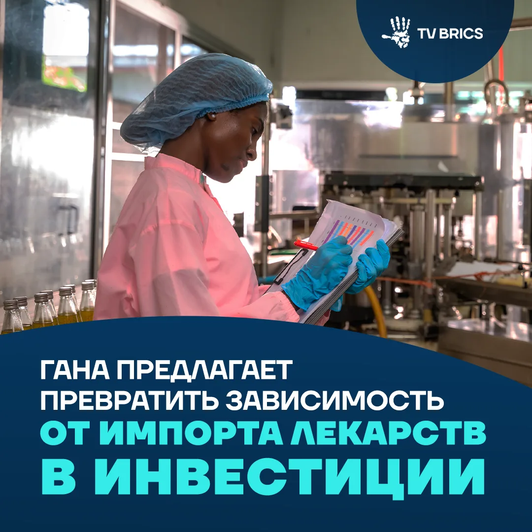 Более 70% фармацевтической продукции и почти 99% вакцин Африка получает из-за рубежа. П...