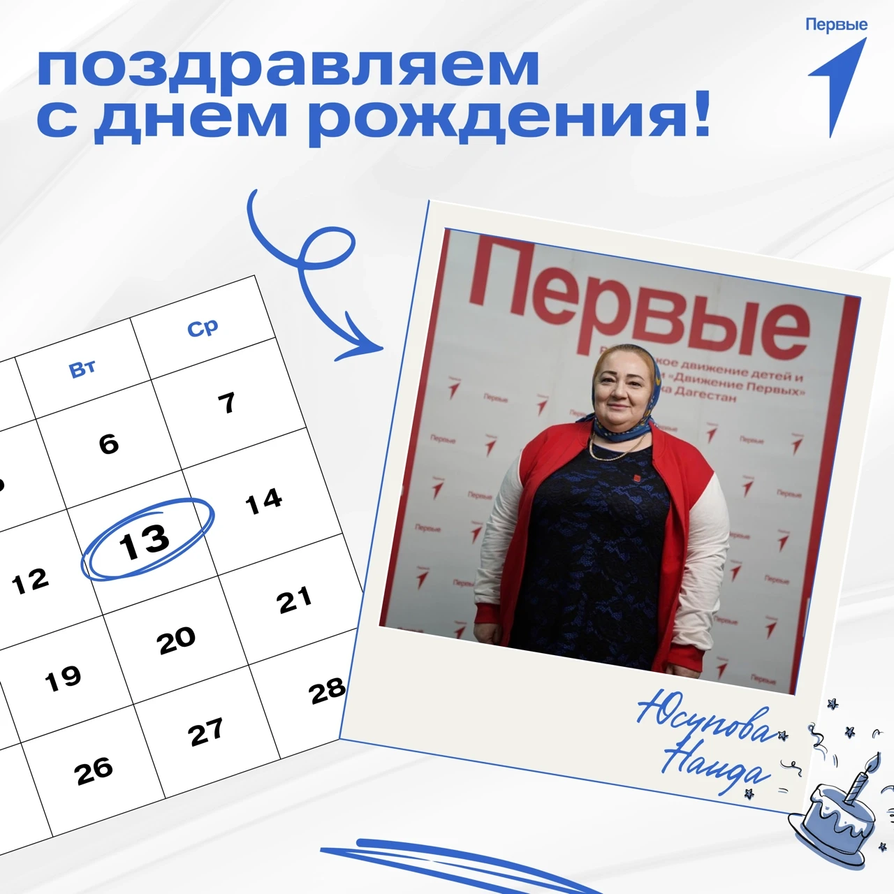🥳 Первые поздравляют!