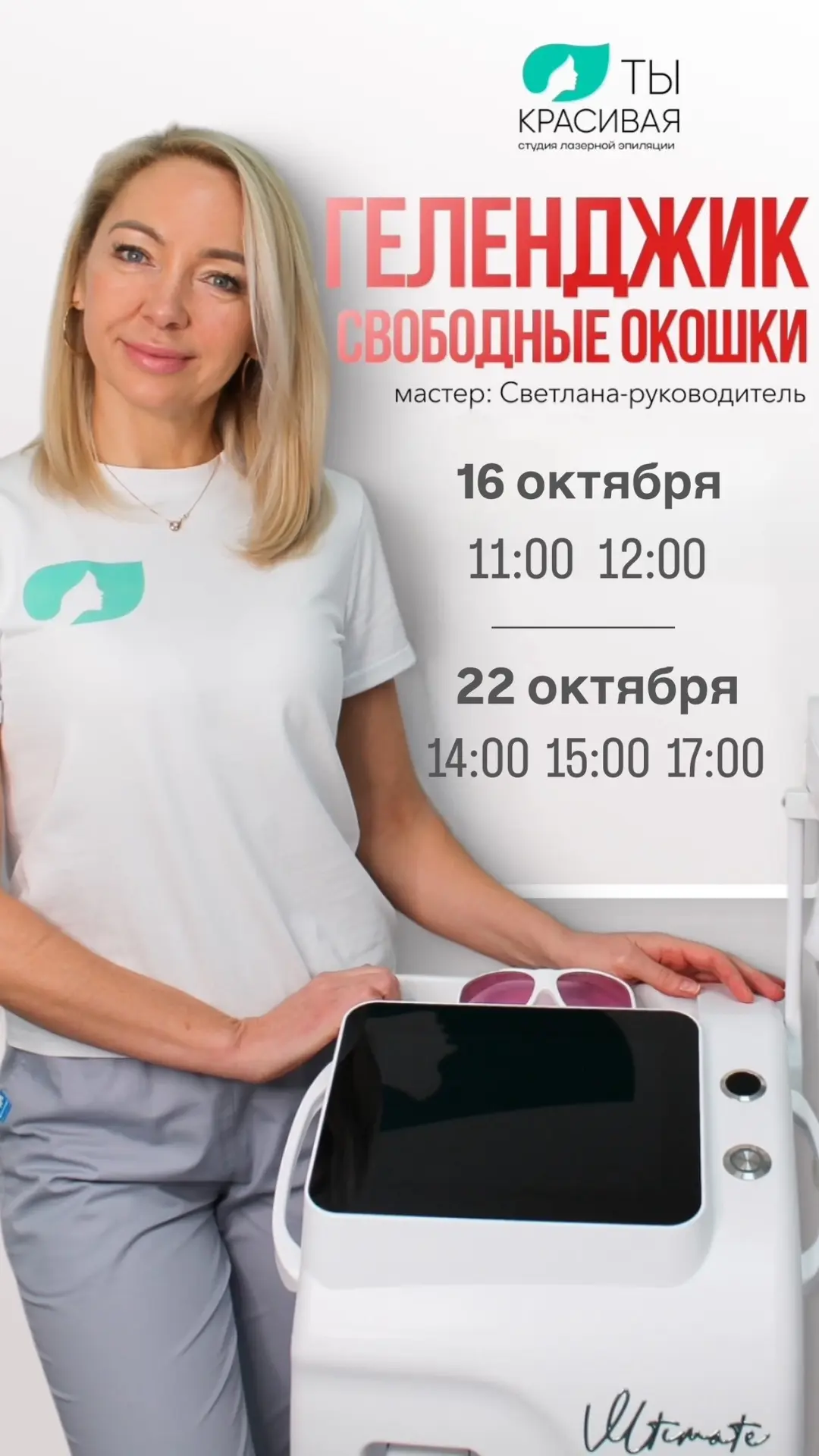 В октябре в студии «Ты красивая» города Геленджик будет проводить процедуры руководител...