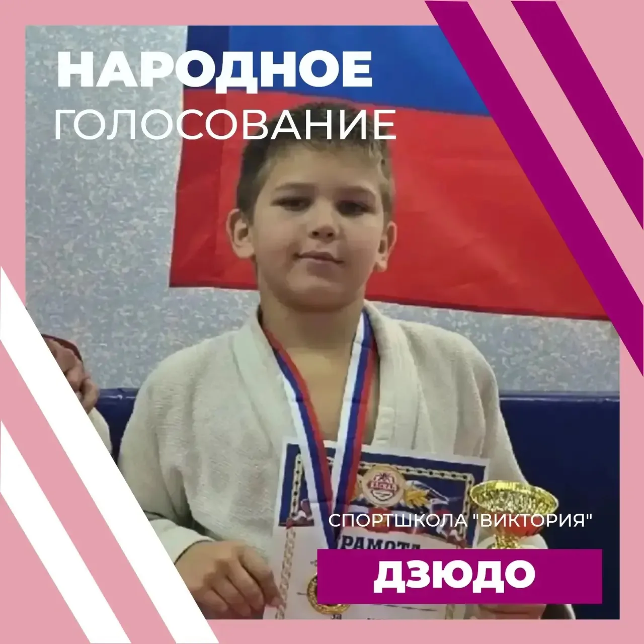 🥋КУРГАНОВ МИХАИЛ. НАРОДНОЕ ГОЛОСОВАНИЕ. ДЗЮДО🥋