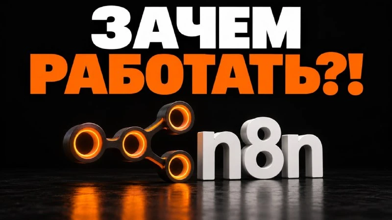 n8n помогает собирать цепочки автоматизации без постоянной ручной работы.
