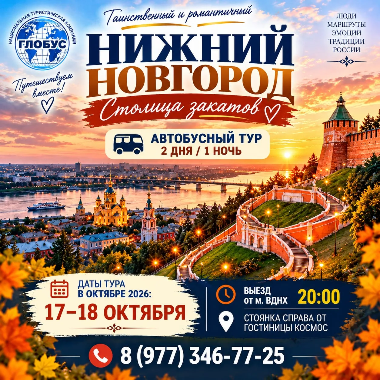 🌅 С 17 по 18 октября 2026г - Таинственный и романтичный Нижний Новгород — Столица закатов