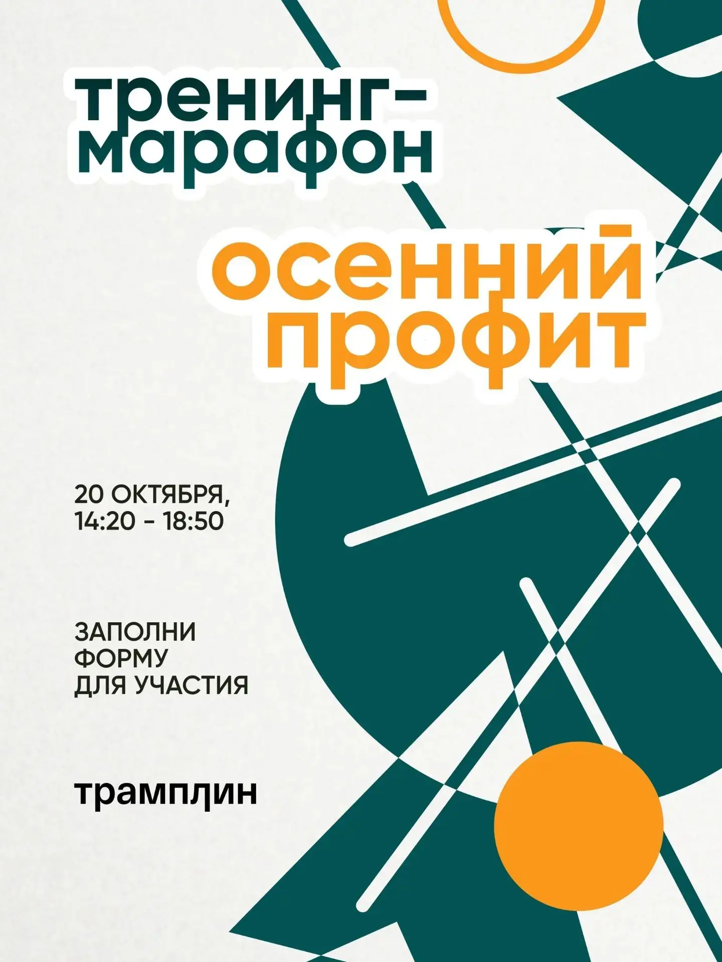 👍 20 октября в молодёжном центре «Патриот» состоится городской тренинг-марафон «Осенни...