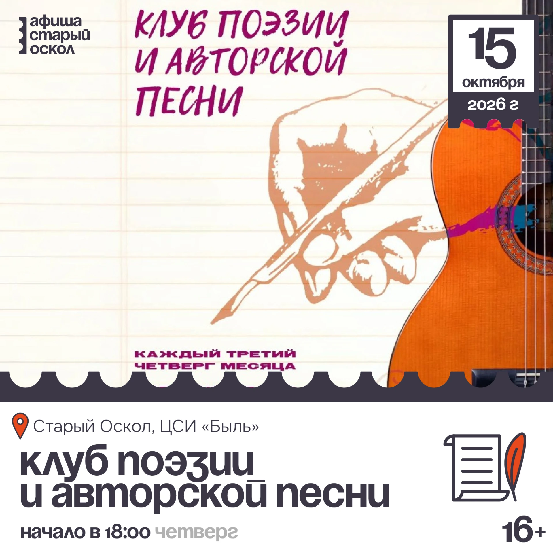 🎤 Клуб поэзии и авторской песни 16+