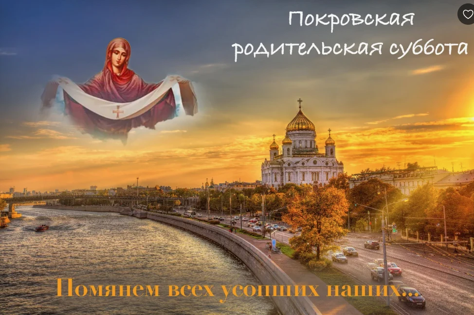 Покровская родительская суббота — День, когда шепчут имена
