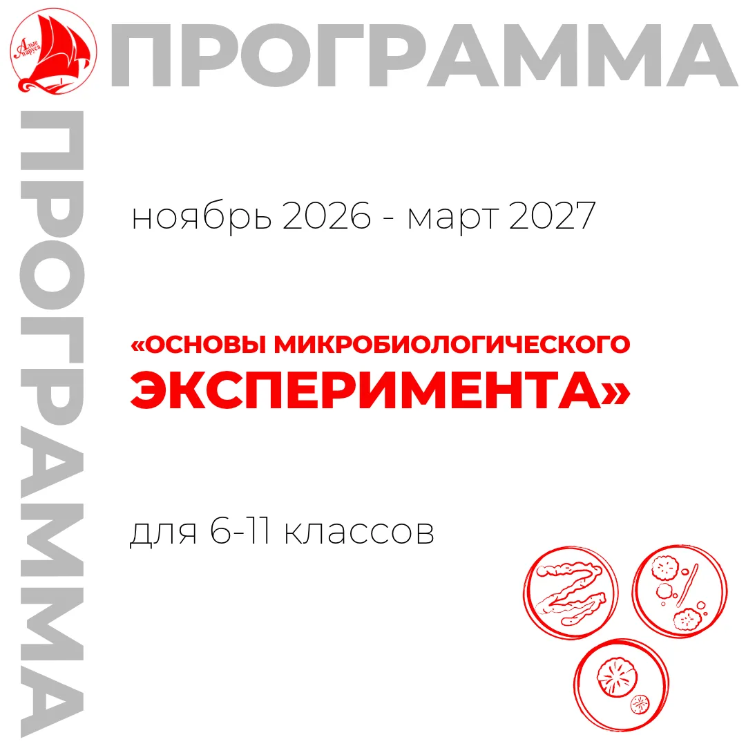 ⚡️Приглашаем на программу «Основы микробиологического эксперимента» 6-11 класс (базовый...