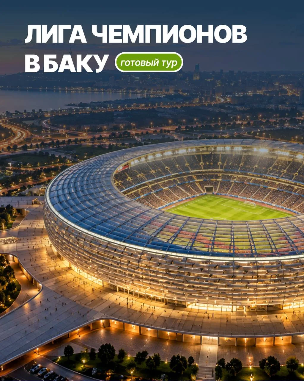 У нас появилось кое-что для любителей футбола! В этом сезоне матчи Лиги чемпионов пройд...
