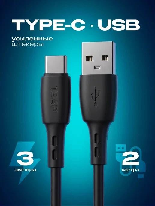 Кабель Type\-C – USB 2 метра ТЗАР