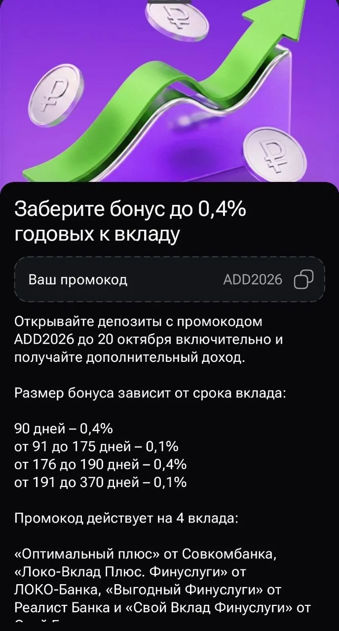 Финуслуги рассылают промокод на небольшую прибавку к ставкам по вкладам.