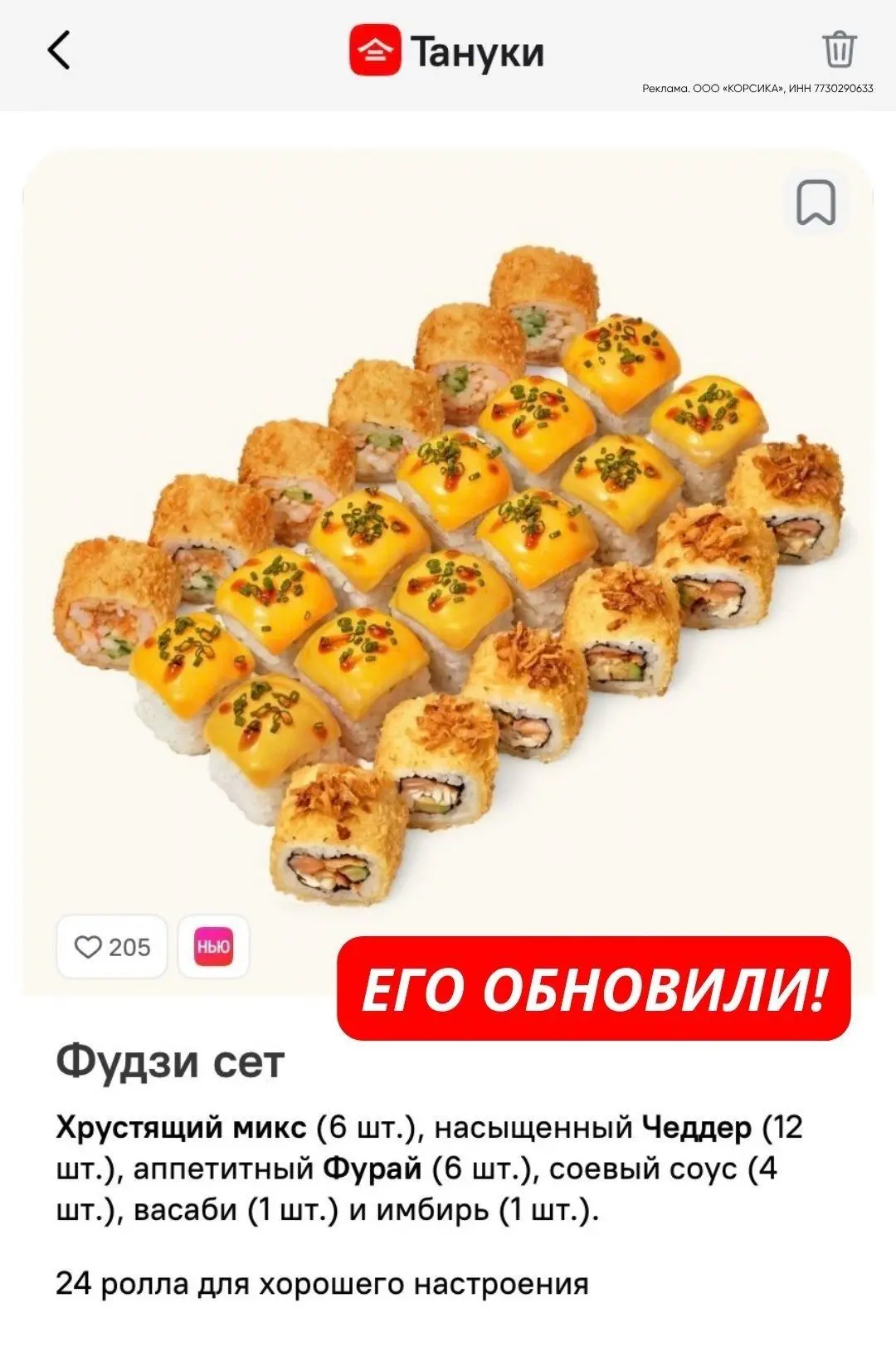 В ТАНУКИ обновили легендарный Фудзи сет!