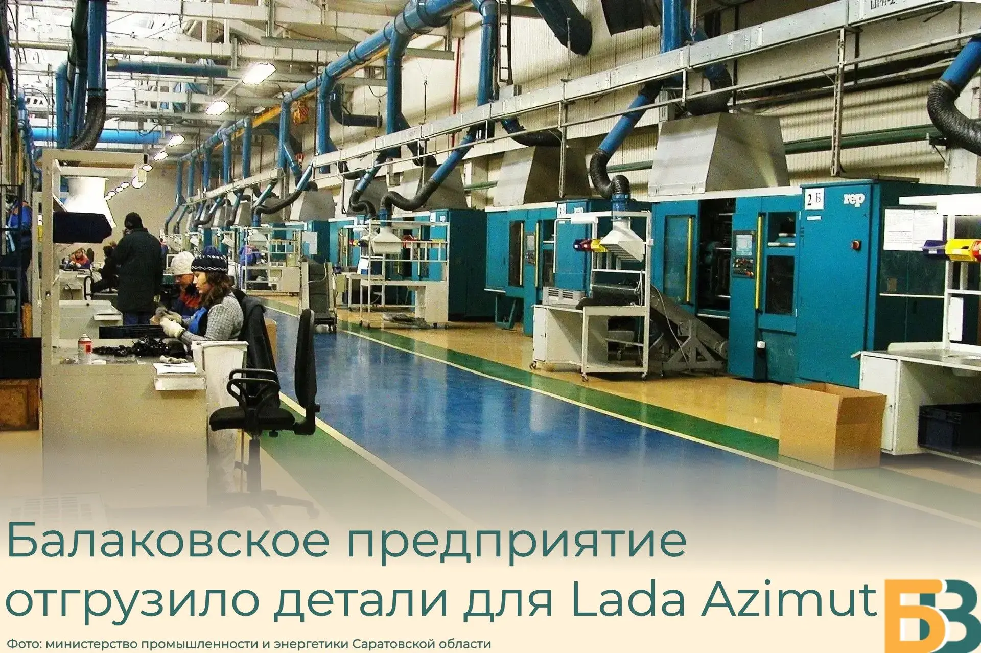 Балаковское предприятие отгрузило детали для Lada Azimut
