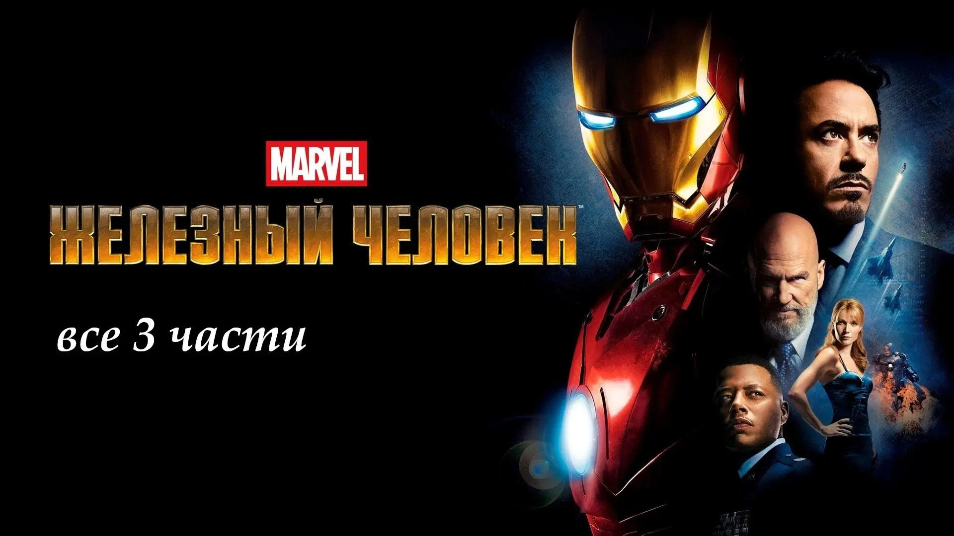Железный человек (2008)