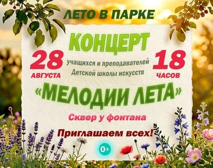 Приглашаем гостей и жителей нашего города на концерт "Мелодии лета", в рамках проекта Л...
