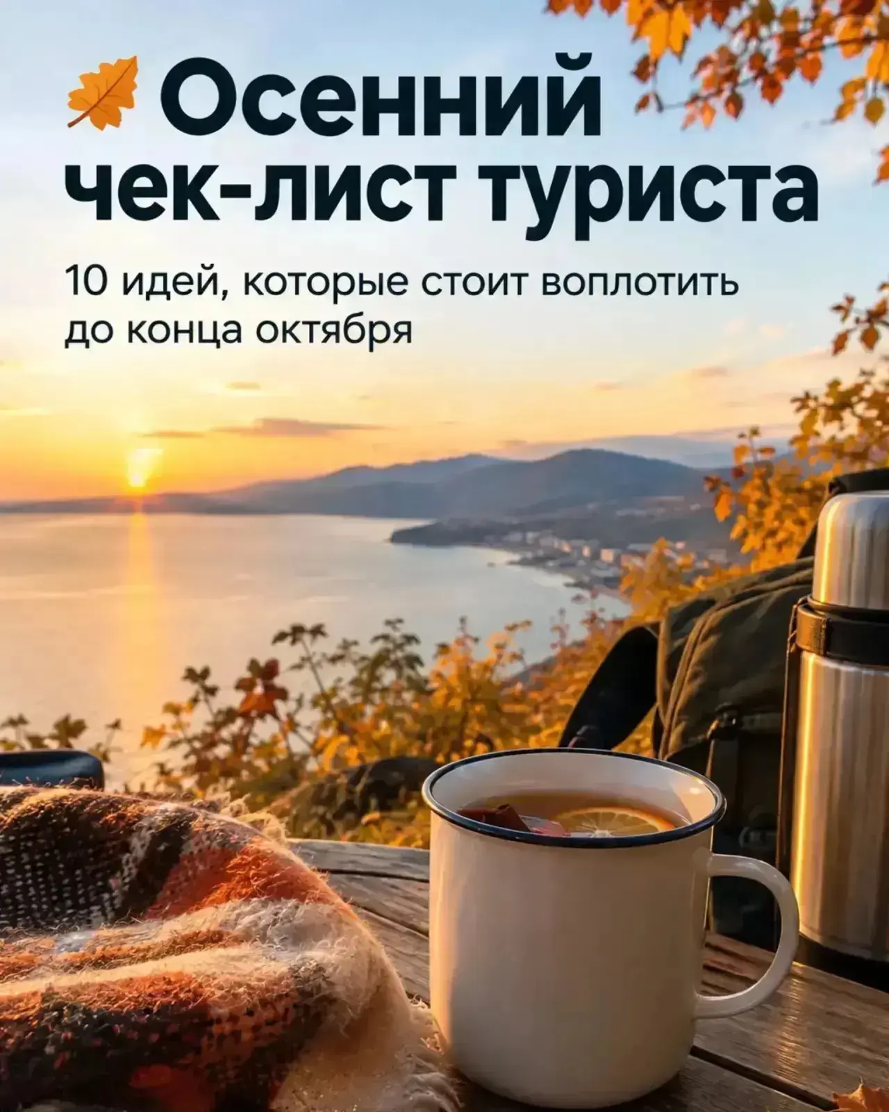 10 идей, которые стоит успеть реализовать на курортах до конца месяца:
