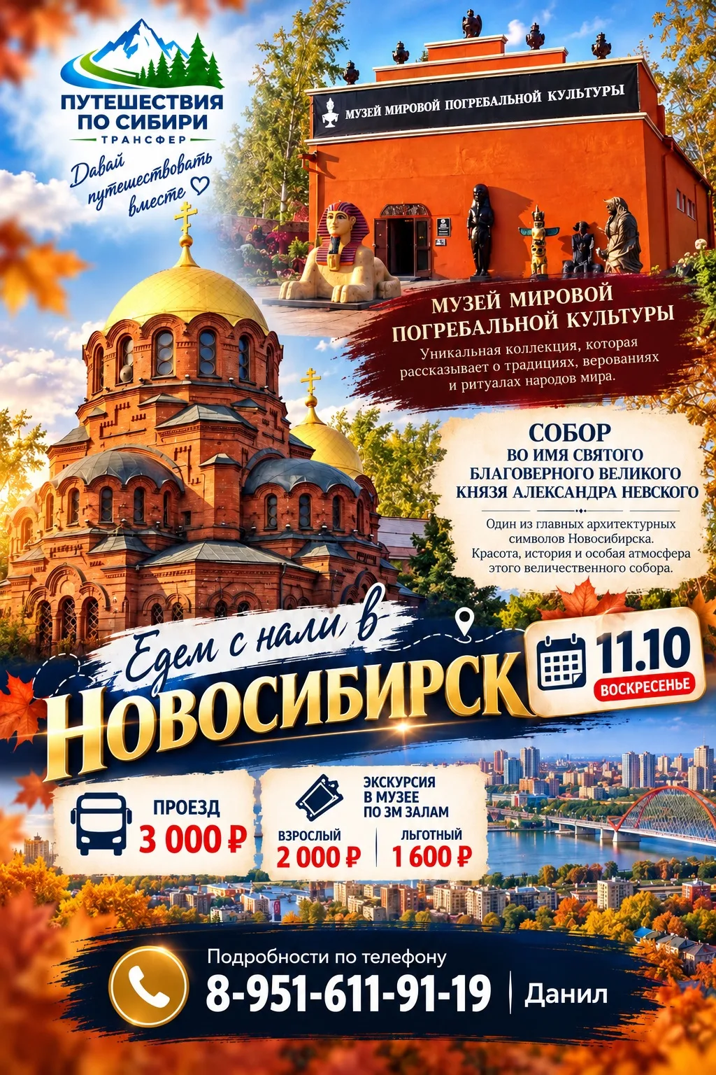 🍂 11 октября, в воскресенье, едем в Новосибирск!