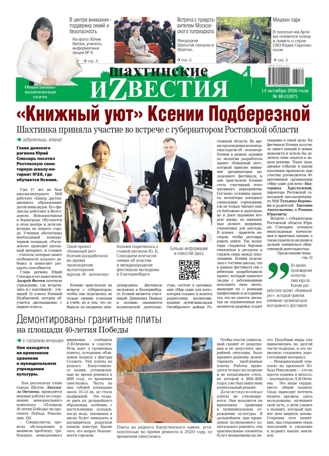 📰 Сегодня среда, 14 октября, и в свет вышел свежий номер «Шахтинских известий»!