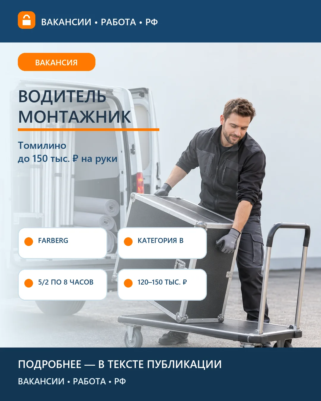 🚐 Вакансия: Водитель-монтажник выставочных стендов — Томилино