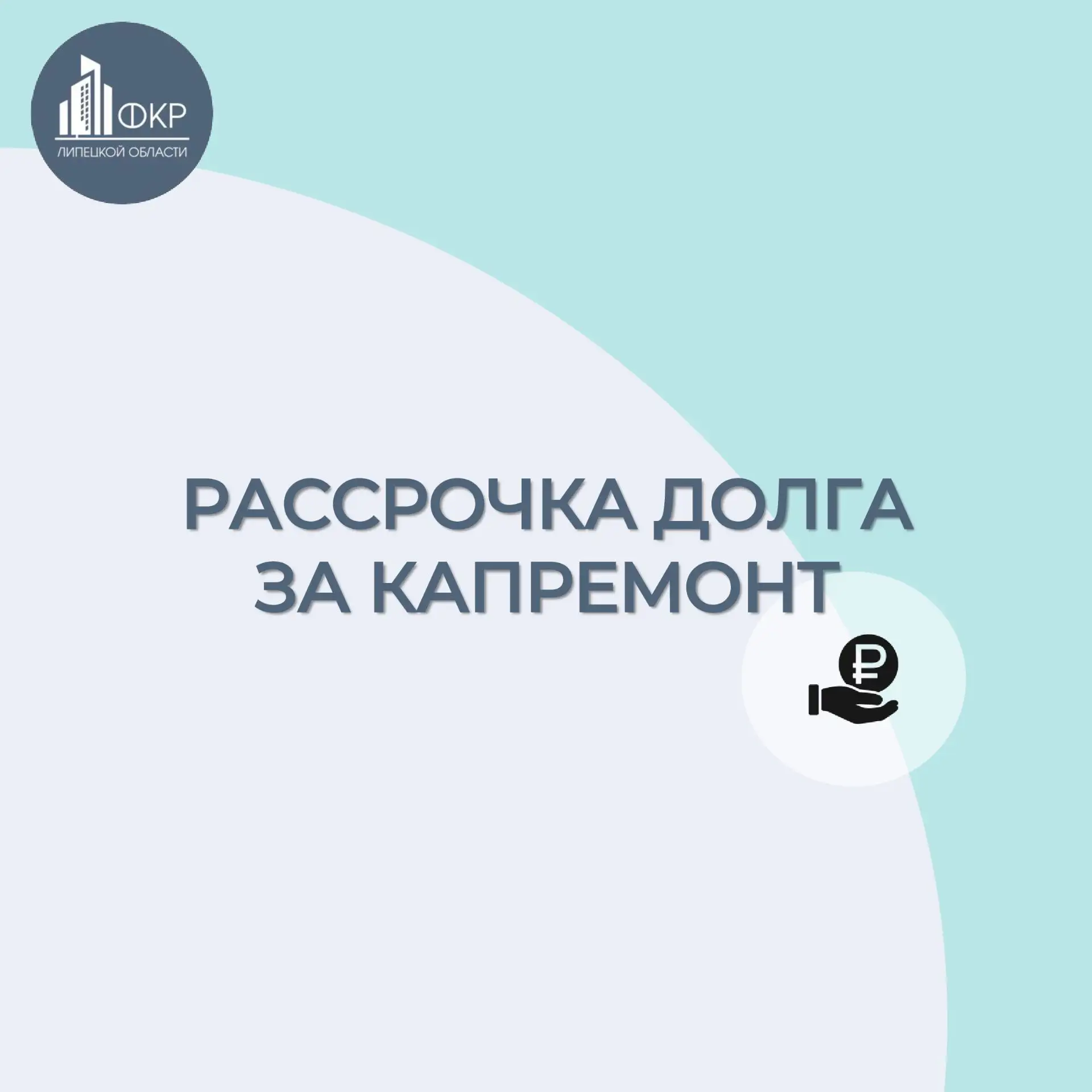 Без начисления пени жители могут вернуть долг за капремонт
