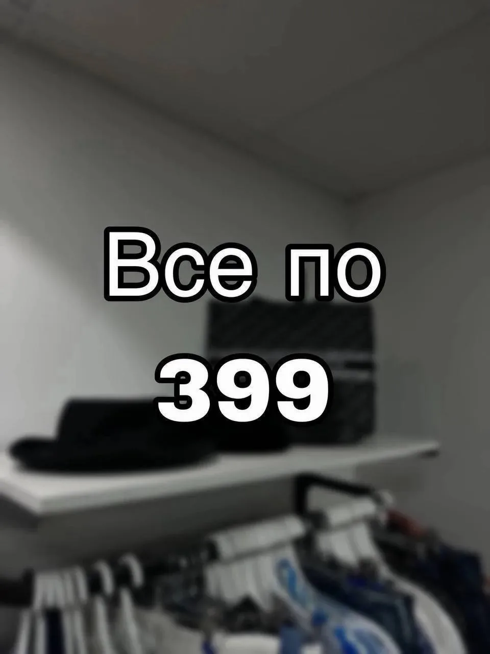 ВСЕ ПО 399₽