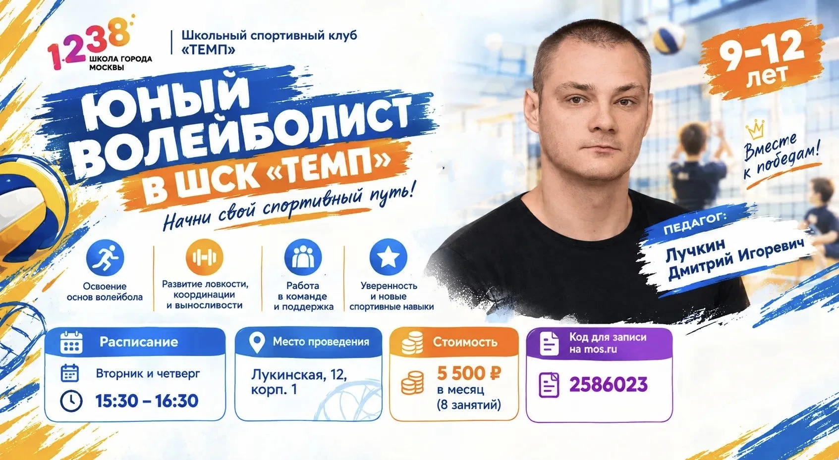 🏐 ЮНЫЙ ВОЛЕЙБОЛИСТ В ШСК «ТЕМП» — НАЧНИ СВОЙ СПОРТИВНЫЙ ПУТЬ!