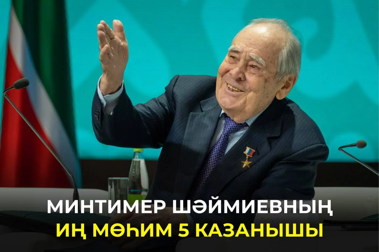 Минтимер Шәймиевнең сәяси юлы Татарстан белән генә чикләнми. Аның Россия үсешенә керткә...