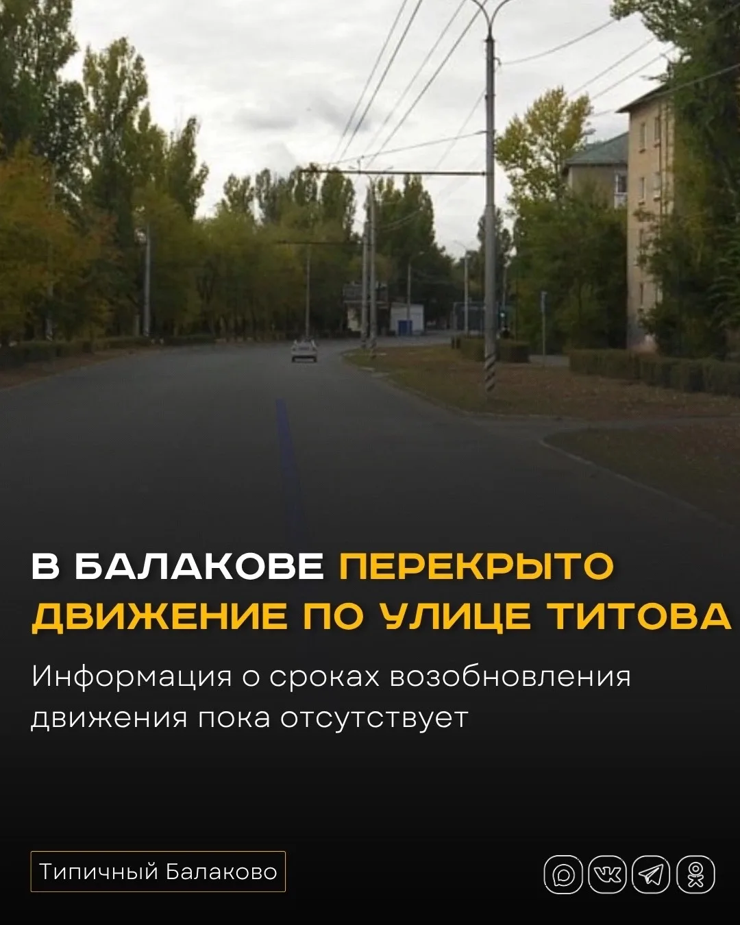 ⚡️В Балакове перекрыто движение по улице Титова