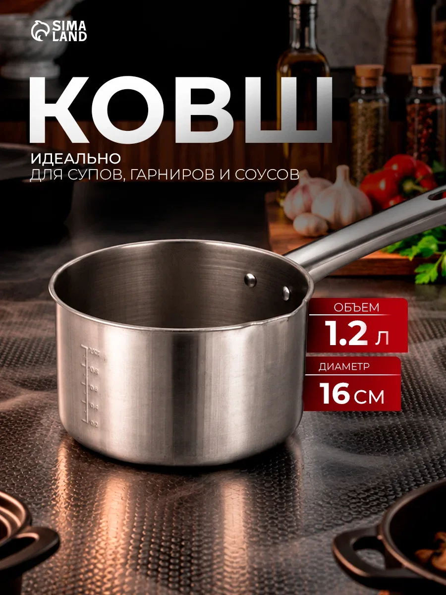 Ковш из нержавеющей стали «Базис», 1,2 л, d=16 см, с мерной шкалой, металлическая ручка