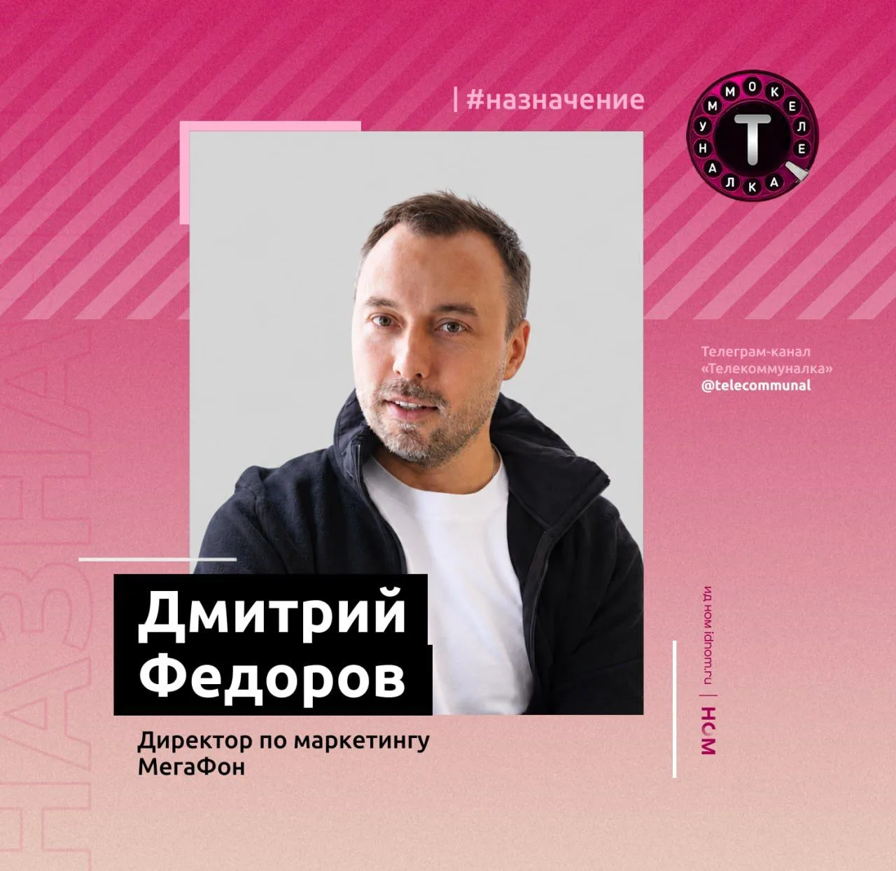 Дмитрий Федоров возглавил маркетинг МегаФона.