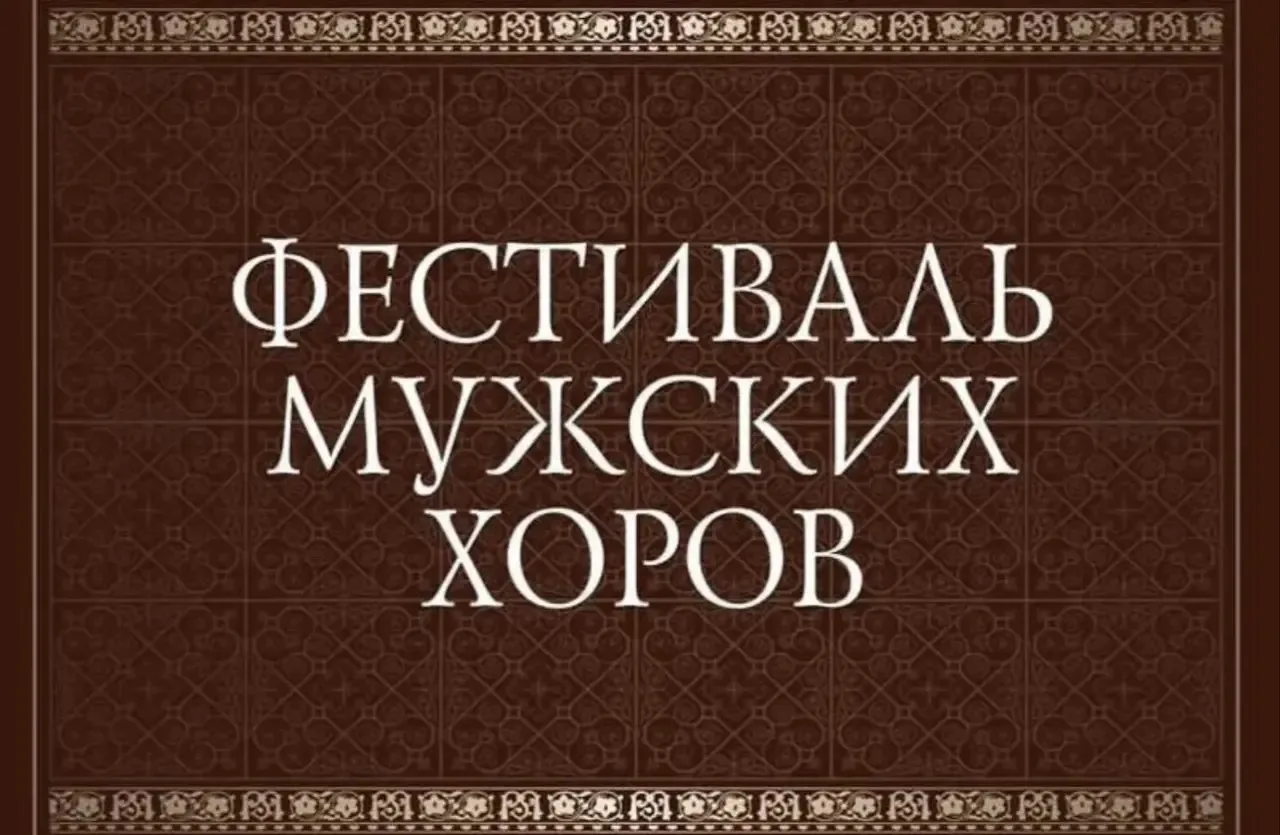 📣Когда голоса сливаются в единстве: в Красноярске завершился V Фестиваль мужских хоров