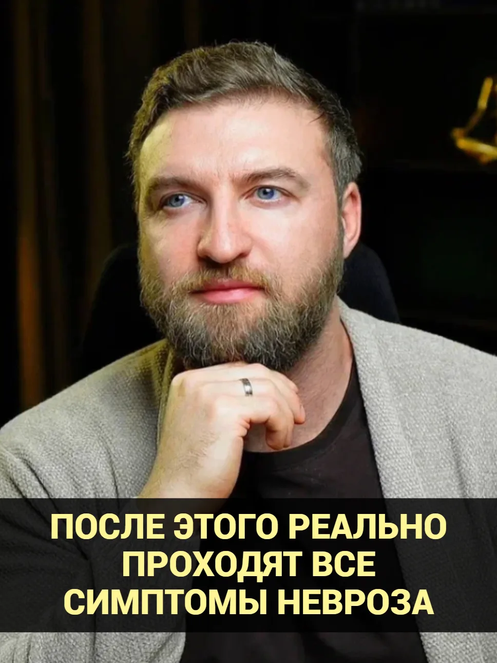 После этого реально проходят все симптомы невроза