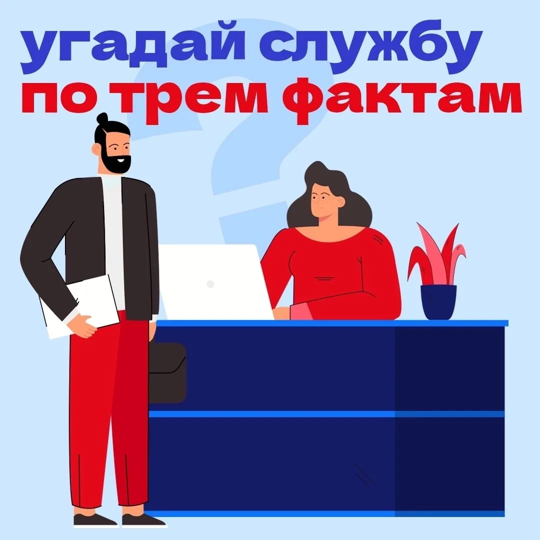 🧐 Угадай службу по трем фактам