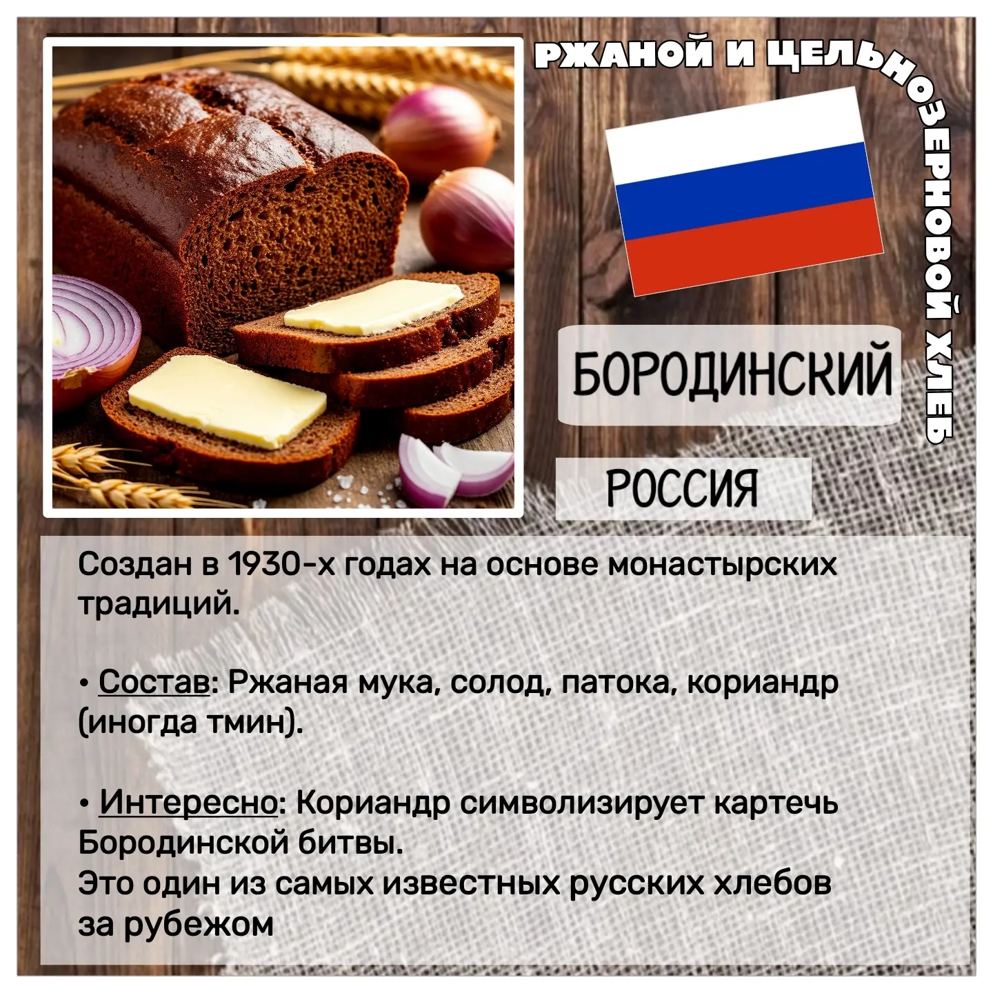 🥖 Сегодня — День хлеба!