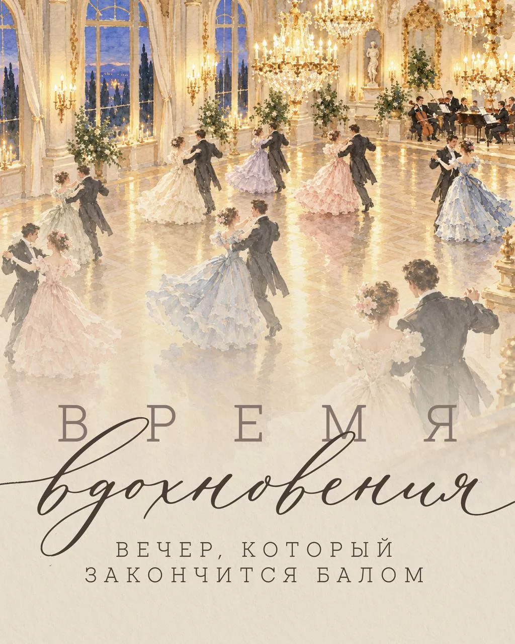 Время вдохновения. Вечер, который закончится балом 💫